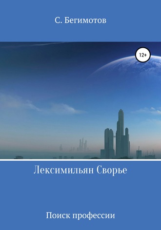 . Лексимильян Сворье. Поиск профессии