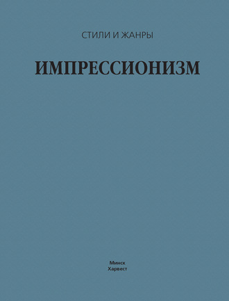. Импрессионизм