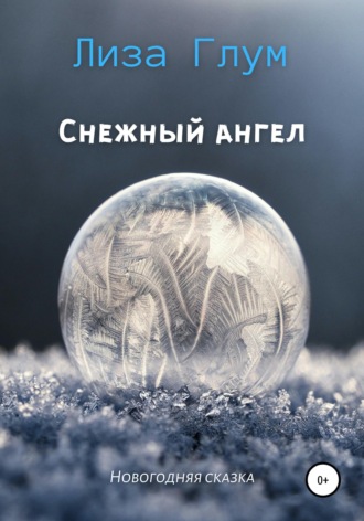. Снежный ангел