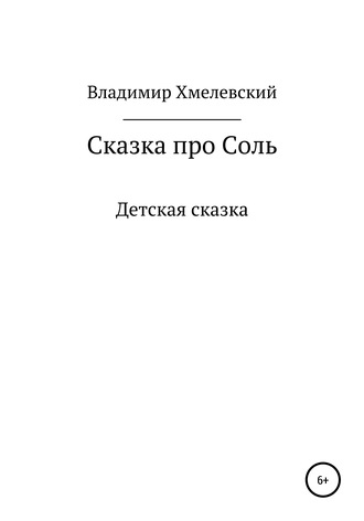 . Сказка про Соль
