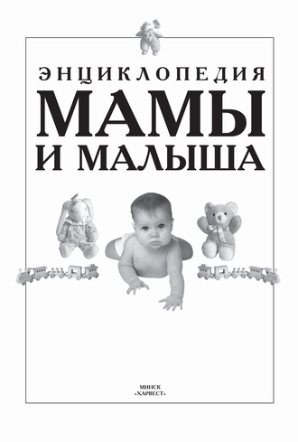 . Энциклопедия мамы и малыша