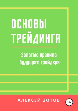 . Основы трейдинга. Золотые правила будущего трейдера