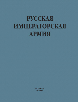 В. Н. Шунков. Русская императорская армия