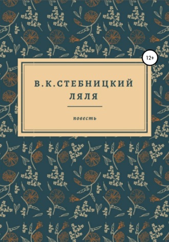 В.К.Стебницкий. Ляля