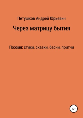 . Через матрицу бытия