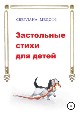 . Застольные стихи для детей