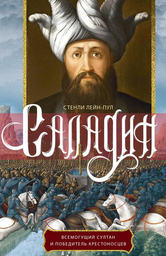 Стенли Лейн-Пул. Саладин. Всемогущий султан и победитель крестоносцев