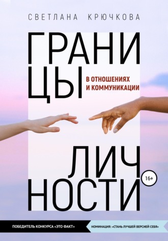 . Границы личности в отношениях и коммуникации