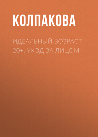 . Идеальный возраст 20+. Уход за лицом
