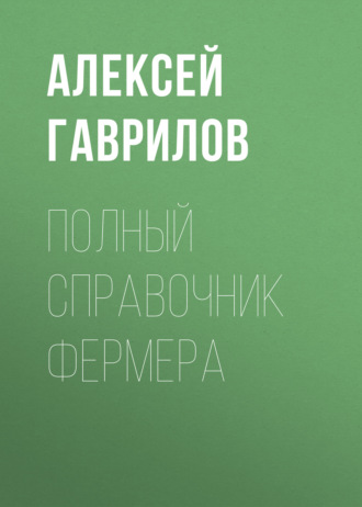 . Полный справочник фермера