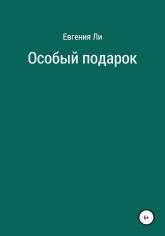 . Особый подарок