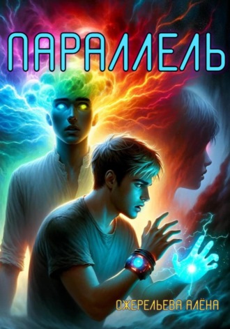. Параллель