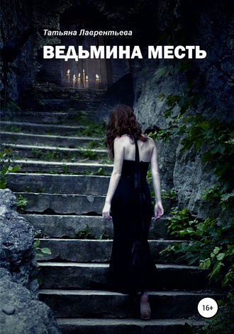 . Ведьмина месть