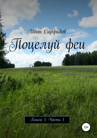 . Поцелуй феи. Книга 1. Часть 1