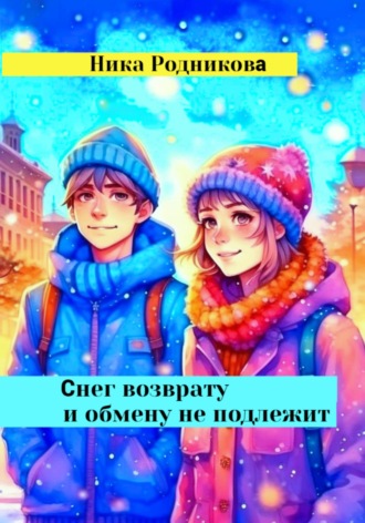 . Снег возврату и обмену не подлежит