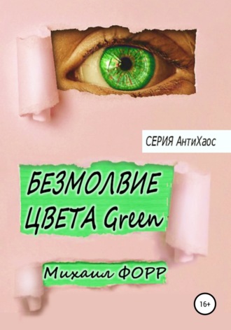 . Безмолвие цвета Green