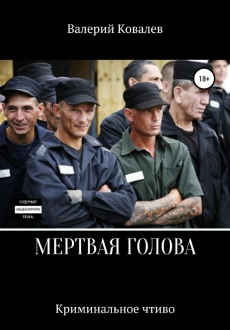 . Мертвая голова
