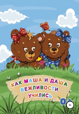 . Как Маша и Даша вежливости учились