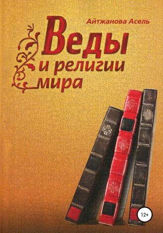 . Веды и религии мира