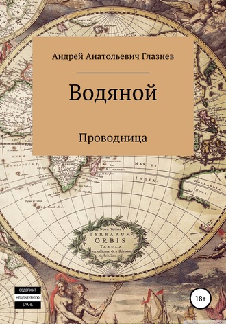 Андрей Анатольевич Глазнев. Водяной