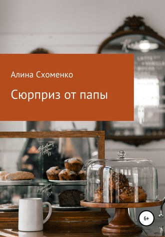 . Сюрприз от папы