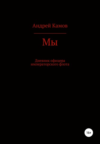 Андрей Камов. Мы