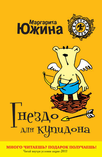. Гнездо для купидона
