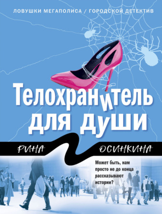 . Телохранитель для души