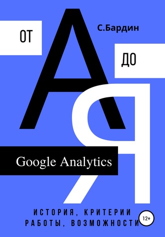 . Google Analytics от А до Я. История, критерии работы, возможности