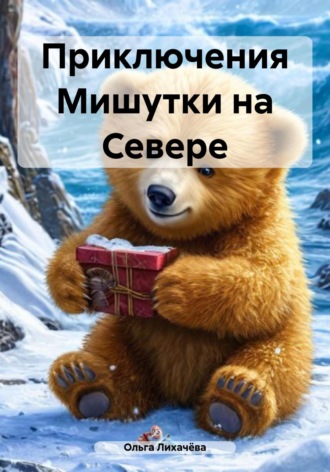 . Приключения Мишутки на Севере