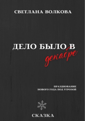 . Дело было в декабре