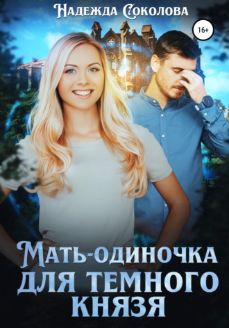 . Мать-одиночка для Темного Князя