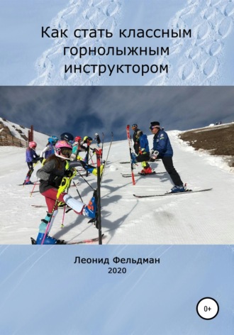 . Как стать классным горнолыжным инструктором