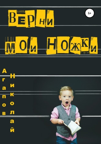 Николай Агапов. Верни мои ножки