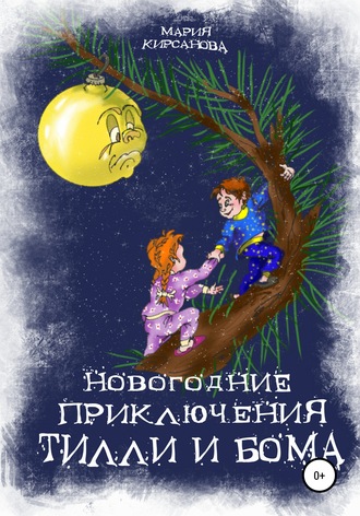 Мария Кирсанова. Новогодние приключения Тилли и Бома. Тайна ёлочных игрушек