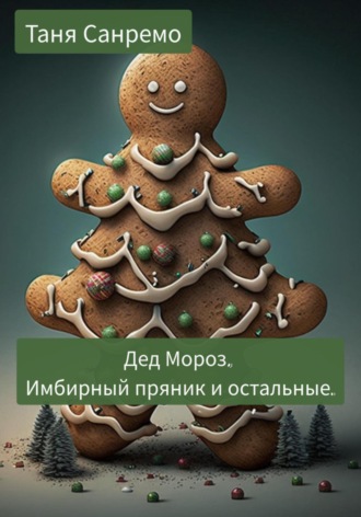 . Дед Мороз, Имбирный пряник и остальные