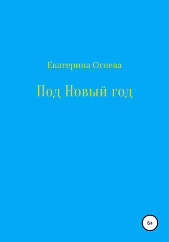 . Под Новый год