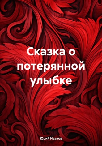 . Сказка о потерянной улыбке