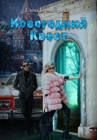 . Новогодний квест