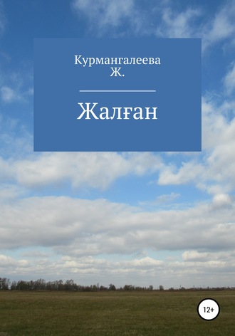Жанна Ермековна Курмангалеева. Жалған