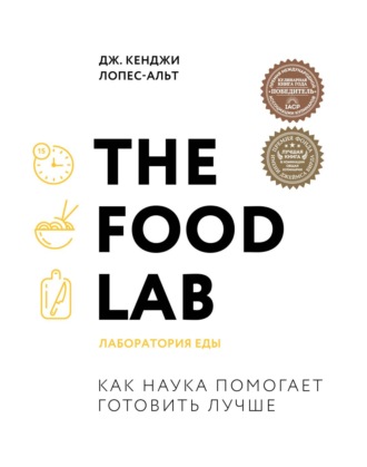 Дж. Кенджи Лопес-Альт. The Food Lab. Лаборатория еды