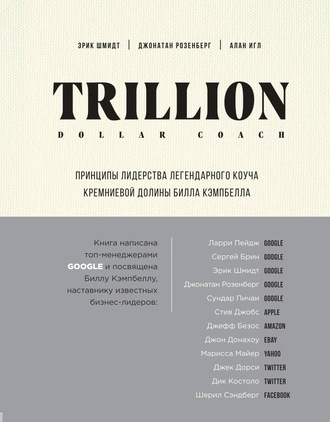 . Trillion Dollar Coach. Принципы лидерства легендарного коуча Кремниевой долины Билла Кэмпбелла