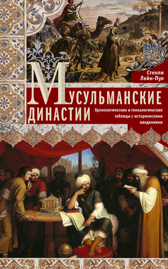 Стенли Лейн-Пул. Мусульманские династии. Хронологические и генеалогические таблицы с историческими введениями