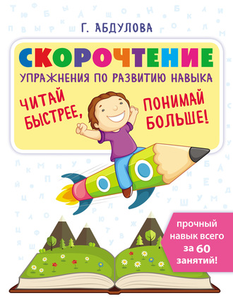 Гюзель Абдулова. Скорочтение. Упражнения по развитию навыка. Рабочая тетрадь-тренажёр