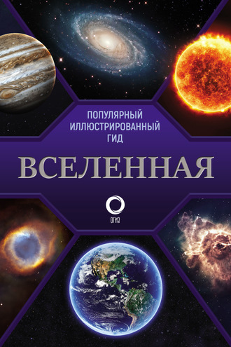 . Вселенная. Популярный иллюстрированный гид