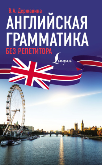 В. А. Державина. Английская грамматика без репетитора