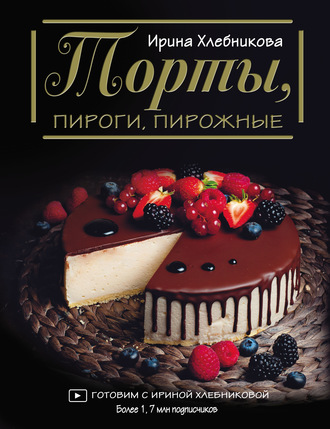 . Торты, пироги, пирожные