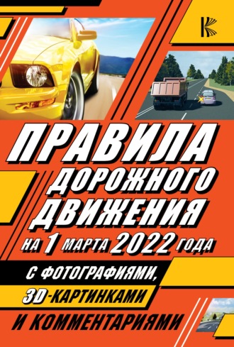 . Правила дорожного движения на 1 марта 2022 года с фотографиями в 3D, картинками и комментариями