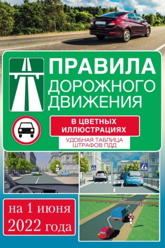 . Правила дорожного движения на 2022 год в цветных иллюстрациях. Удобная таблица штрафов