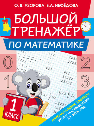 . Большой тренажёр по математике. 1 класс